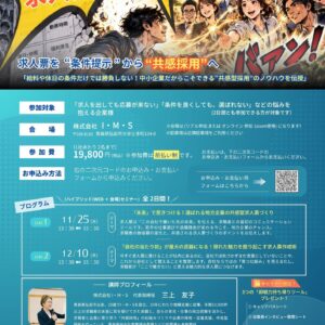 全2回 選ばれる会社の求人票戦略セミナー