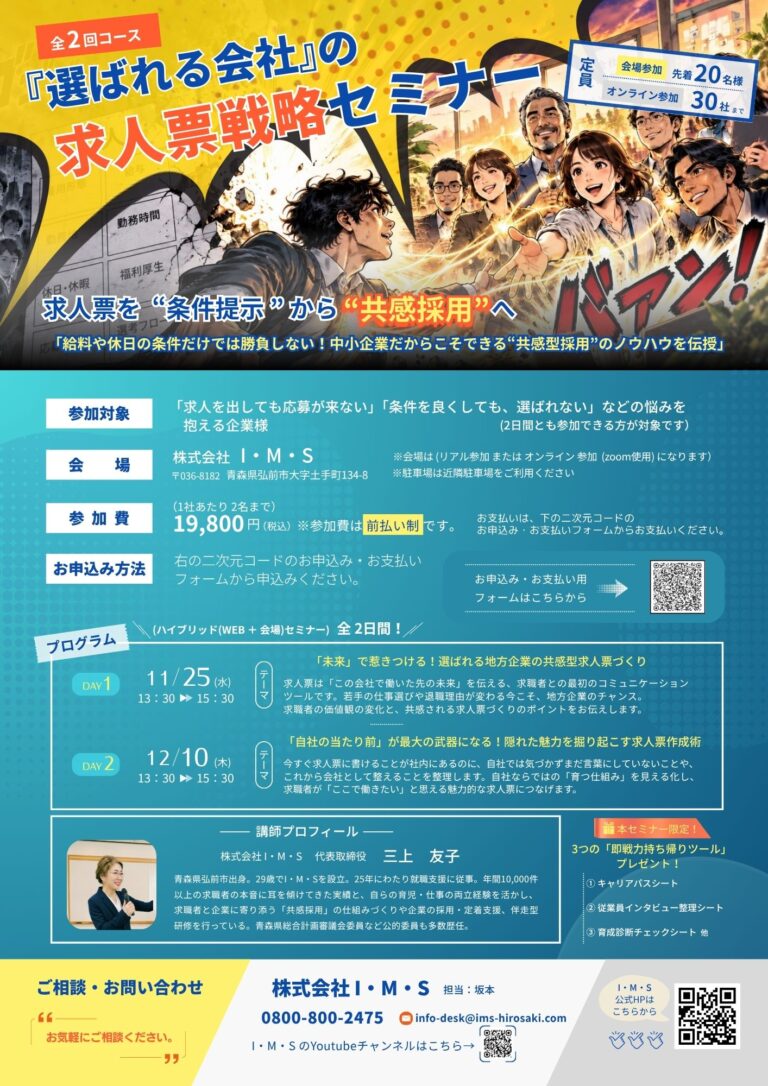 全2回　選ばれる会社の求人票戦略セミナー