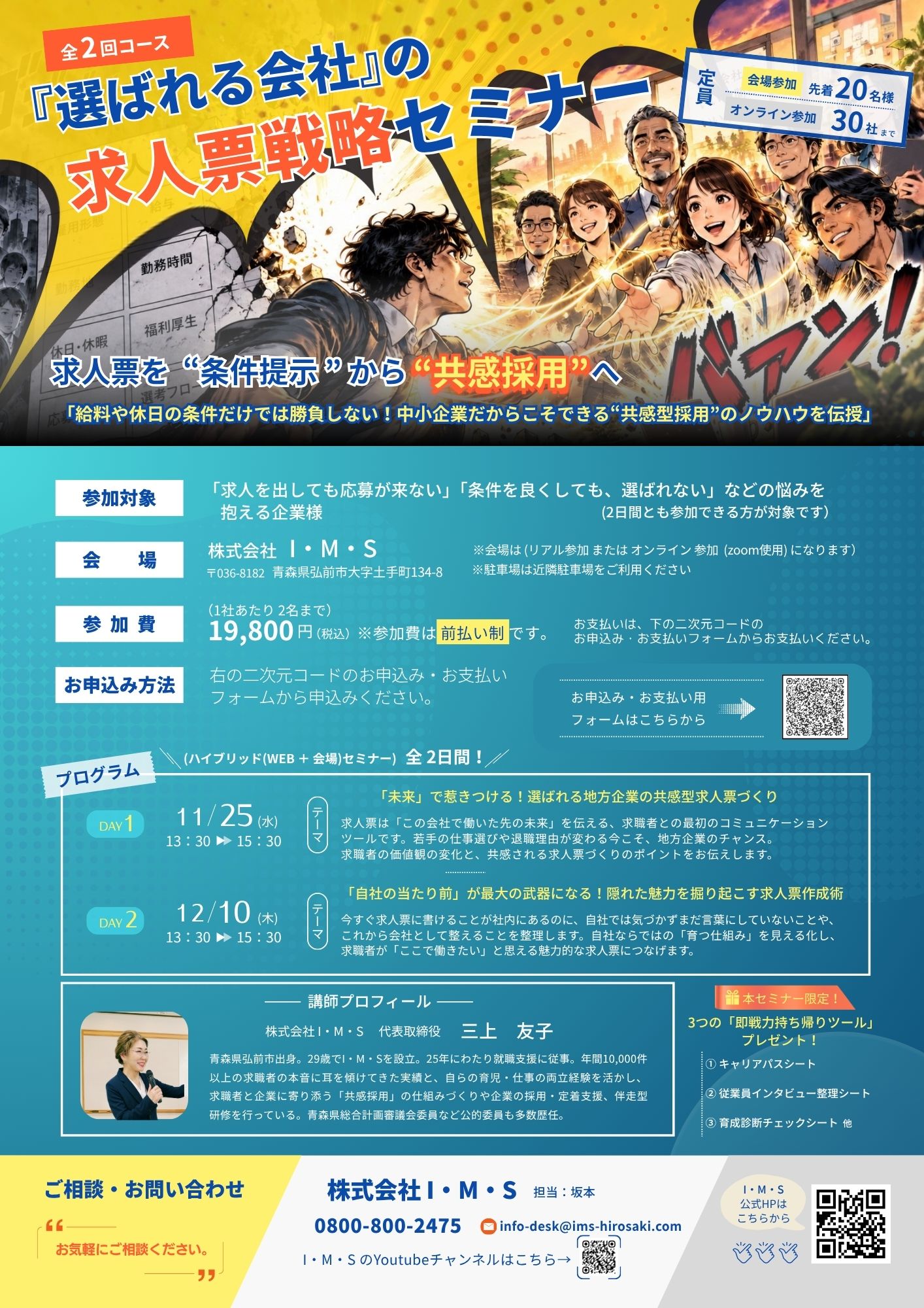 全2回 選ばれる会社の求人票戦略セミナー