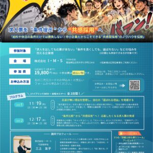 全2回　選ばれる会社の求人票戦略セミナー